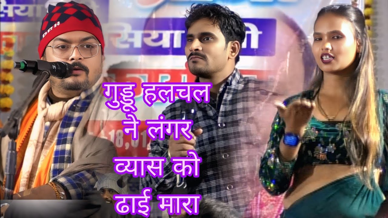गुड्डू हलचल है अरविंद अभियंता को गायकी में मारा ढाई बहुत सुंदर स्टेज प्रोग्राम दुगोला मुकाबल