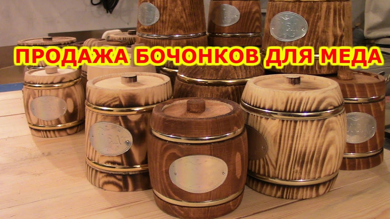 БОЧОНКИ ПОД МЕД РЕКЛАМА ДВИГАТЕЛЬ ПРОГРЕССА