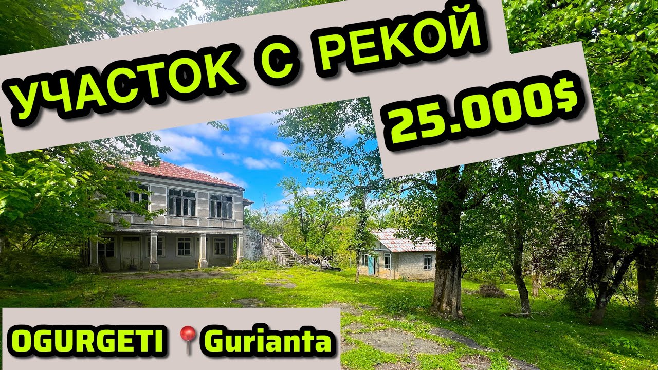 Продается участок с рекой в Озургетском муниципалитете, село Гурианта за 25.000$