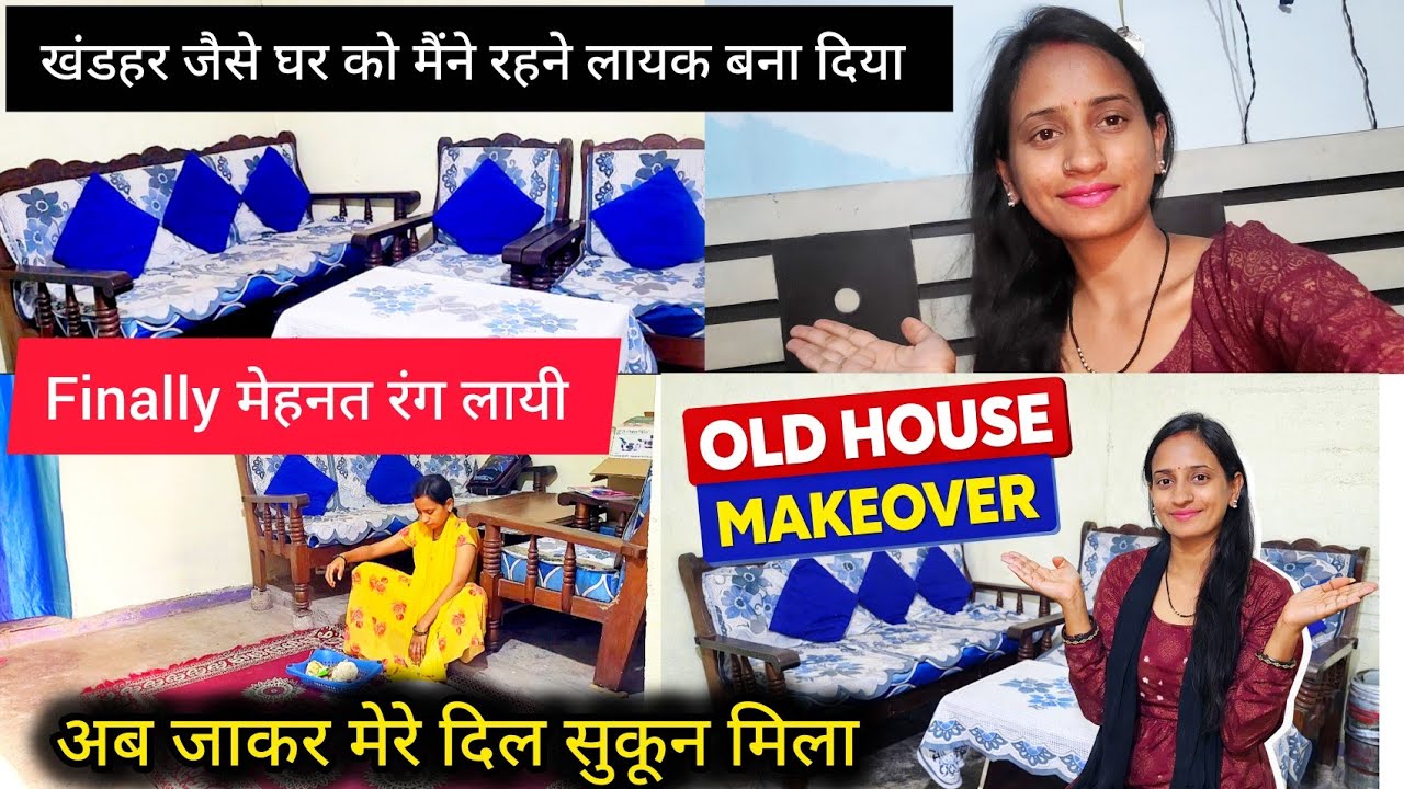 Finally अब जाकर मेरे दिल को सुकून मिला🏡My Old House Makeover😍Wow अब कितना सुंदर लगने लगा मेरा घर