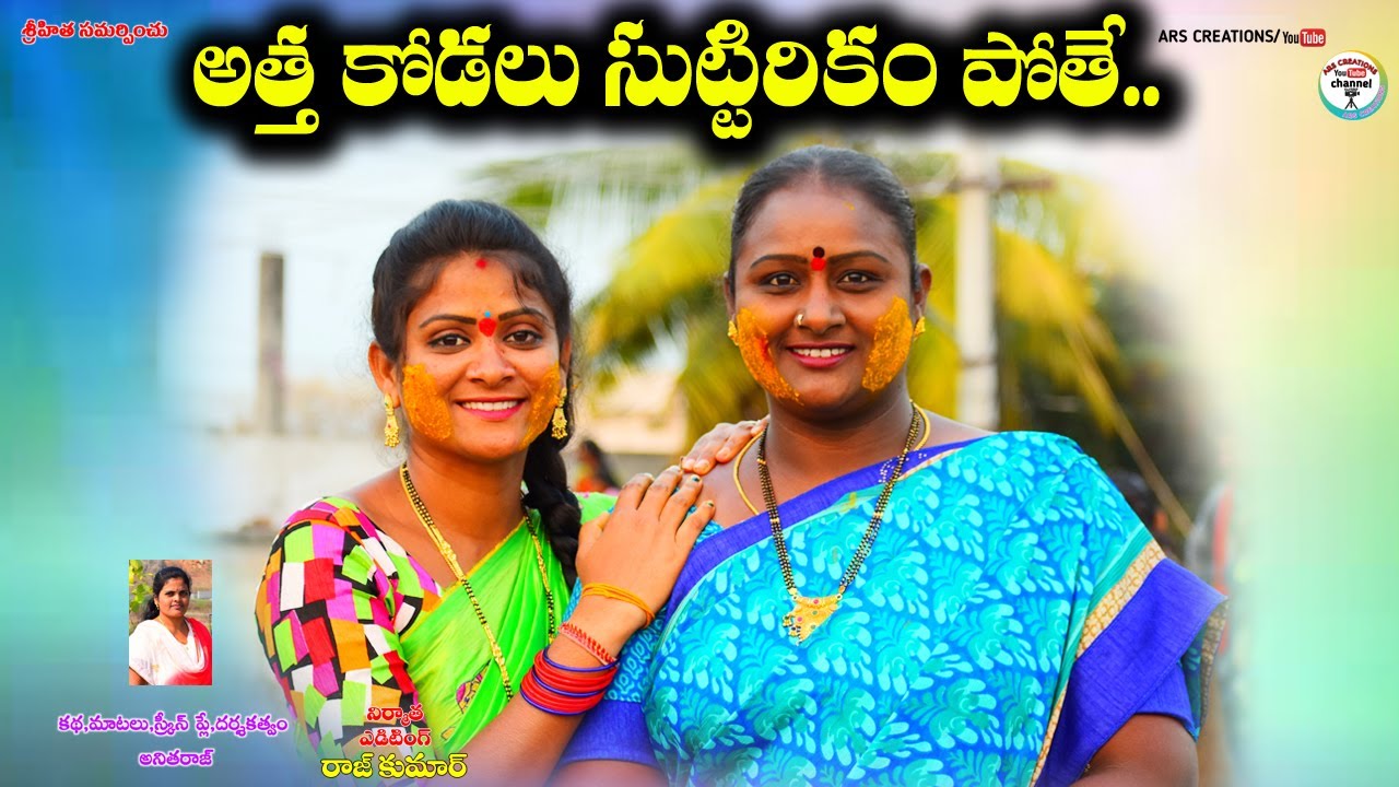 అత్త కోడలు సుట్టిరికం పోతే..? || ATHA KODALU SUTTIRIKAM POTHE ||TELUGU VILLAGE COMEDY||ARS CREATIONS