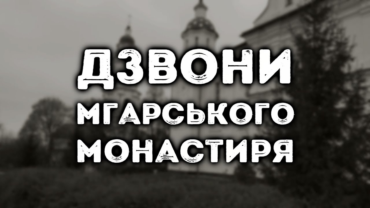 Дзвони Мгарського монастиря