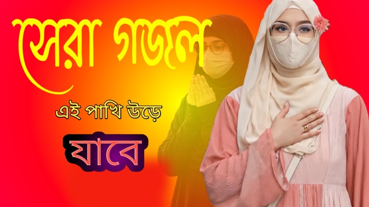 new gazal, notun notun ghazal, notun gojol video, sabanm banu gazal #sabnambanu #banglagazal 