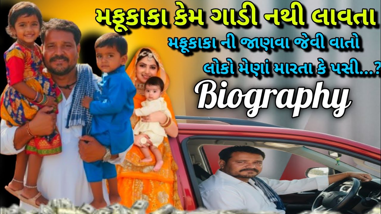 SBHINDUSTANI -મફૂકાકા Biography || Mafukaka Life સ્ટાઇલ Invome💲|| #sbhindustani #only4sbhindustani 