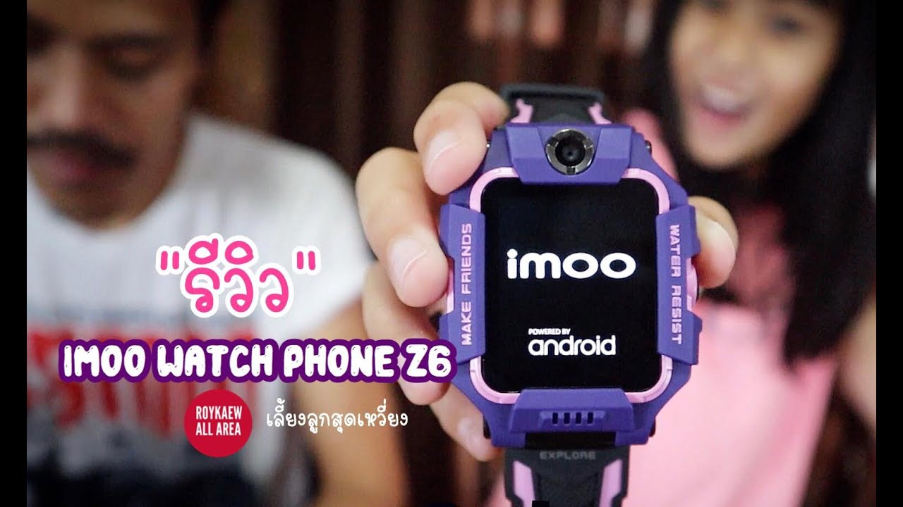 รีวิว imoo Watch Phone Z6 ทำไมต้องให้ลูกใส่มาดูกัน I เลี้ยงลูกสุดเหวี่ยง I ร้อยแก้วรีวิว