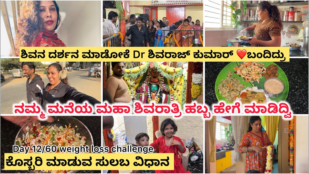 ನಮ್ಮ ಮನೆಯಲ್ಲಿ ಶಿವರಾತ್ರಿ ಹಬ್ಬ ಹೇಗೆ ಮಾಡಿದ್ವಿ| ಶಿವಣ್ಣ ನ ನೋಡಿ ಕುಷಿ ಅಯ್ತು | ಕೊಸ್ಬರಿ ಮಾಡುವ ವಿಧಾನ| Day12/60
