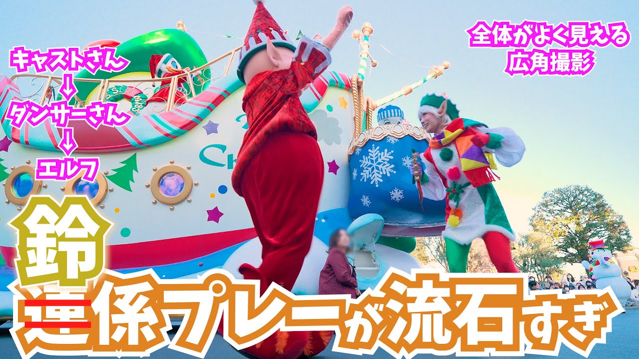 【鈴がない！？】さすがディズニー！ パレード中のトラブルにも動じない、キャストさん→ダンサーさん→エルフの見事な連係プレー。 ディズニーランド クリスマス・ストーリーズ 2024年11月
