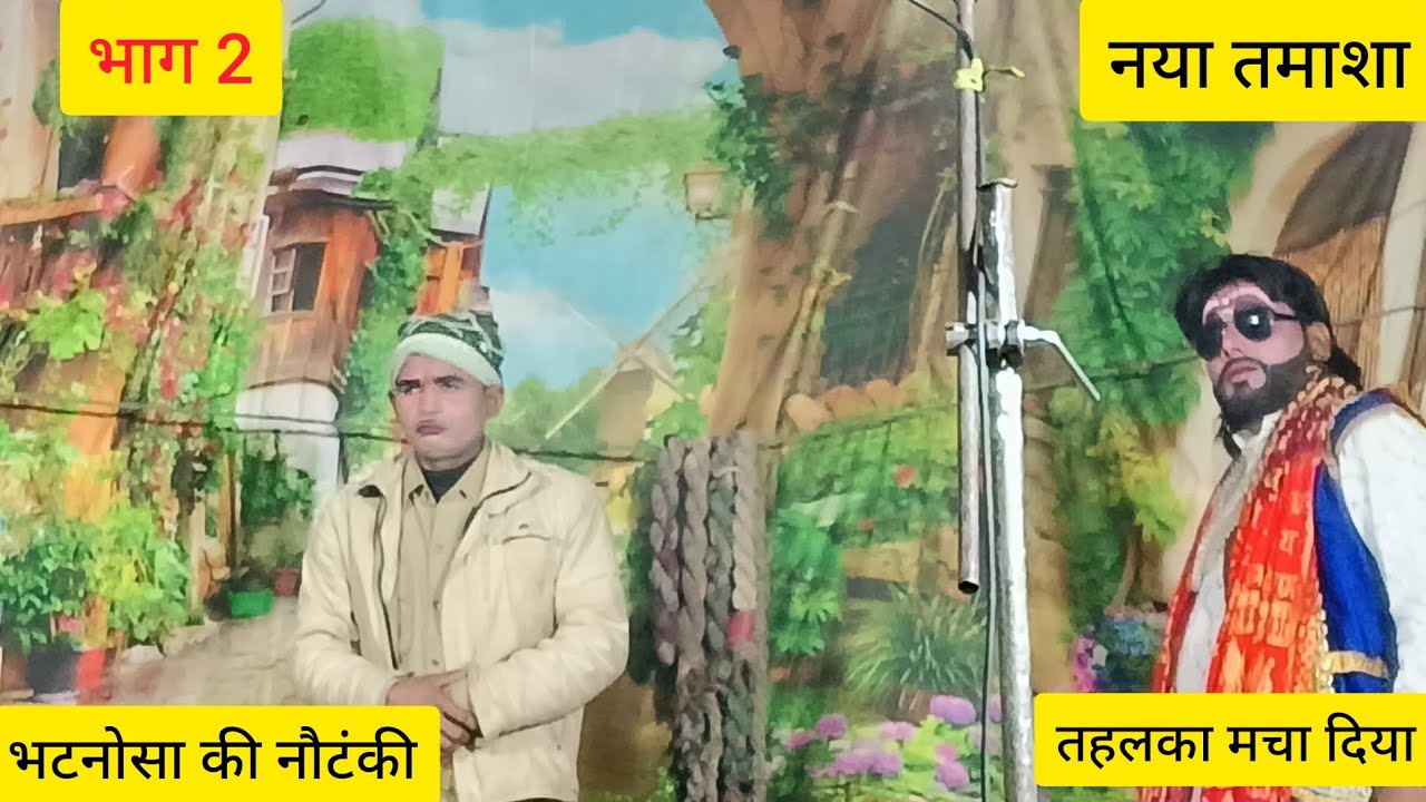 भाग 2 नया तमाशा आंसुओं का सैलाब बेकसूर बेटा डाकू विक्रम और रहमान भटनोसा कीनौटंकी सब्सक्राइबकरें 🙏
