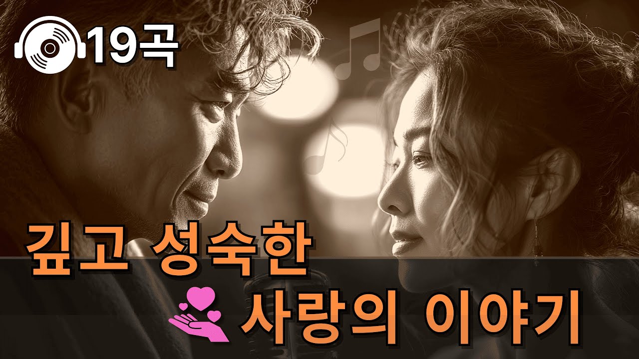 인생을 살아본 사람들이 공감하는 사랑 노래 💕19곡 | 감성 플레이리스트