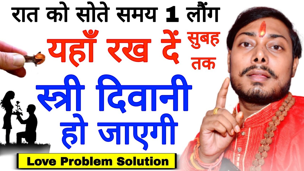 रात में सोते समय 1 लौंग यहाँ रख दें सुबह से स्त्री दिवानी हो जाएगी | रूठा हुआ प्यार भी मान जाएगा ❤️