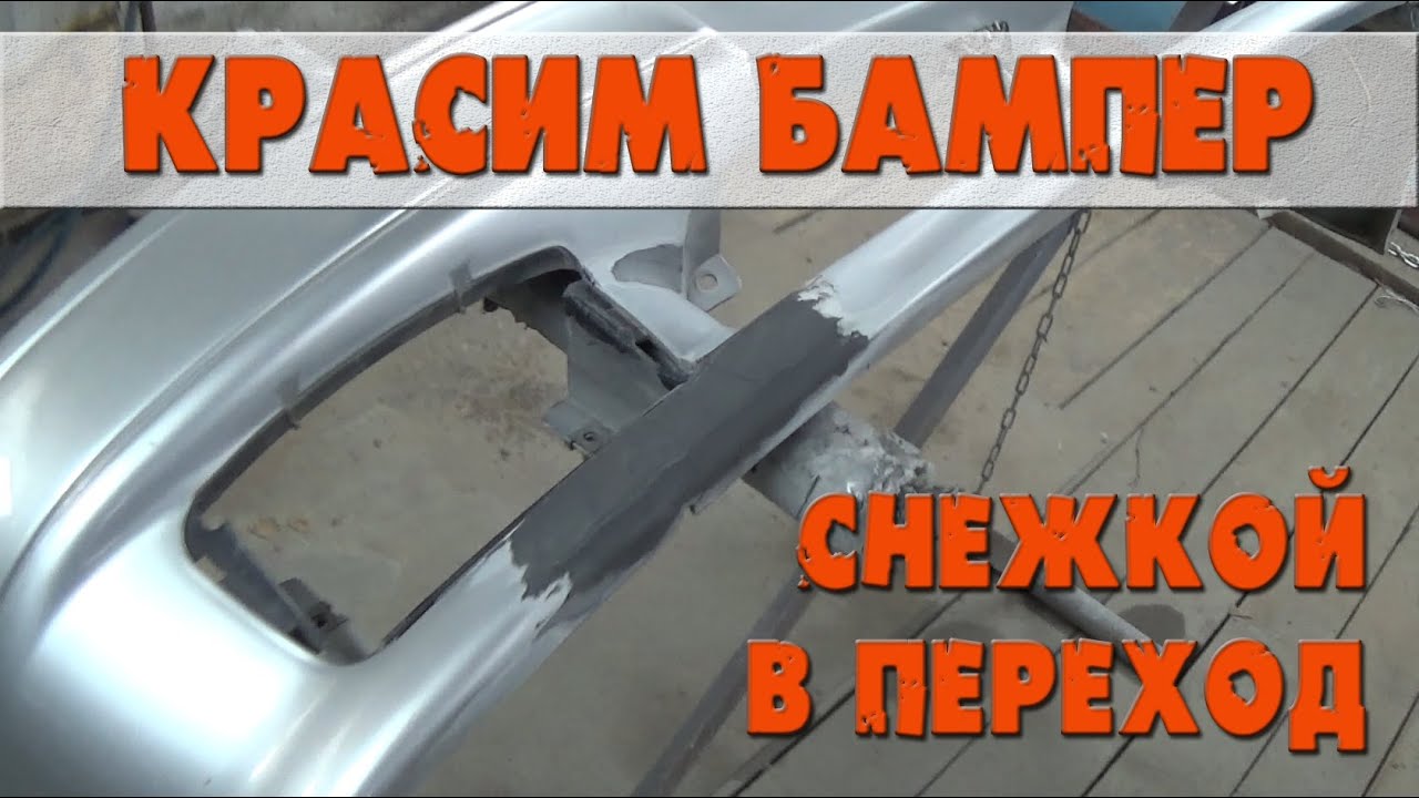 Покраска бампера в переход. Как покрасить серебром в переход. Быстрый ремонт.
