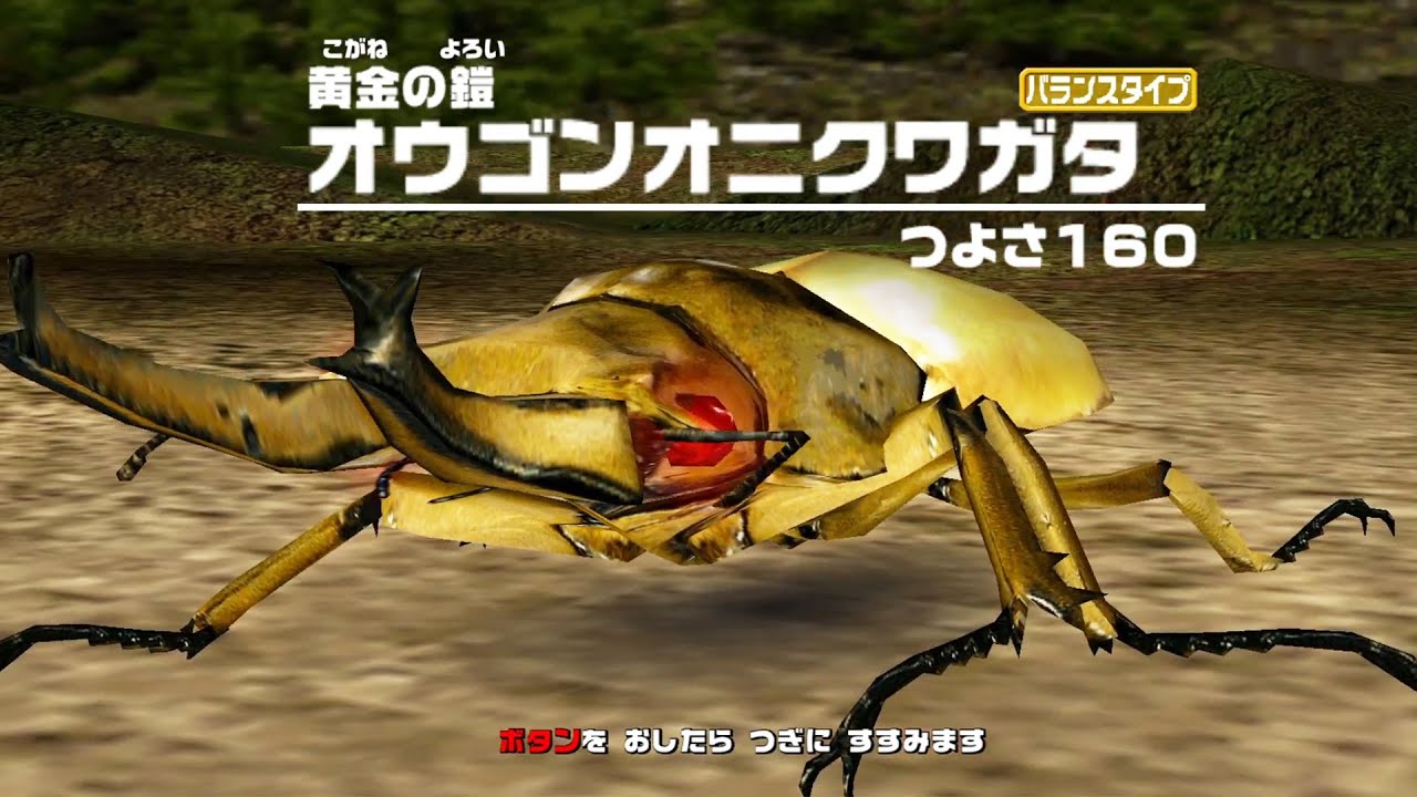 [アーケード] 甲虫王者ムシキング - オウゴンオニクワガタ VS 改造甲虫｜2006セカンド Mushiking