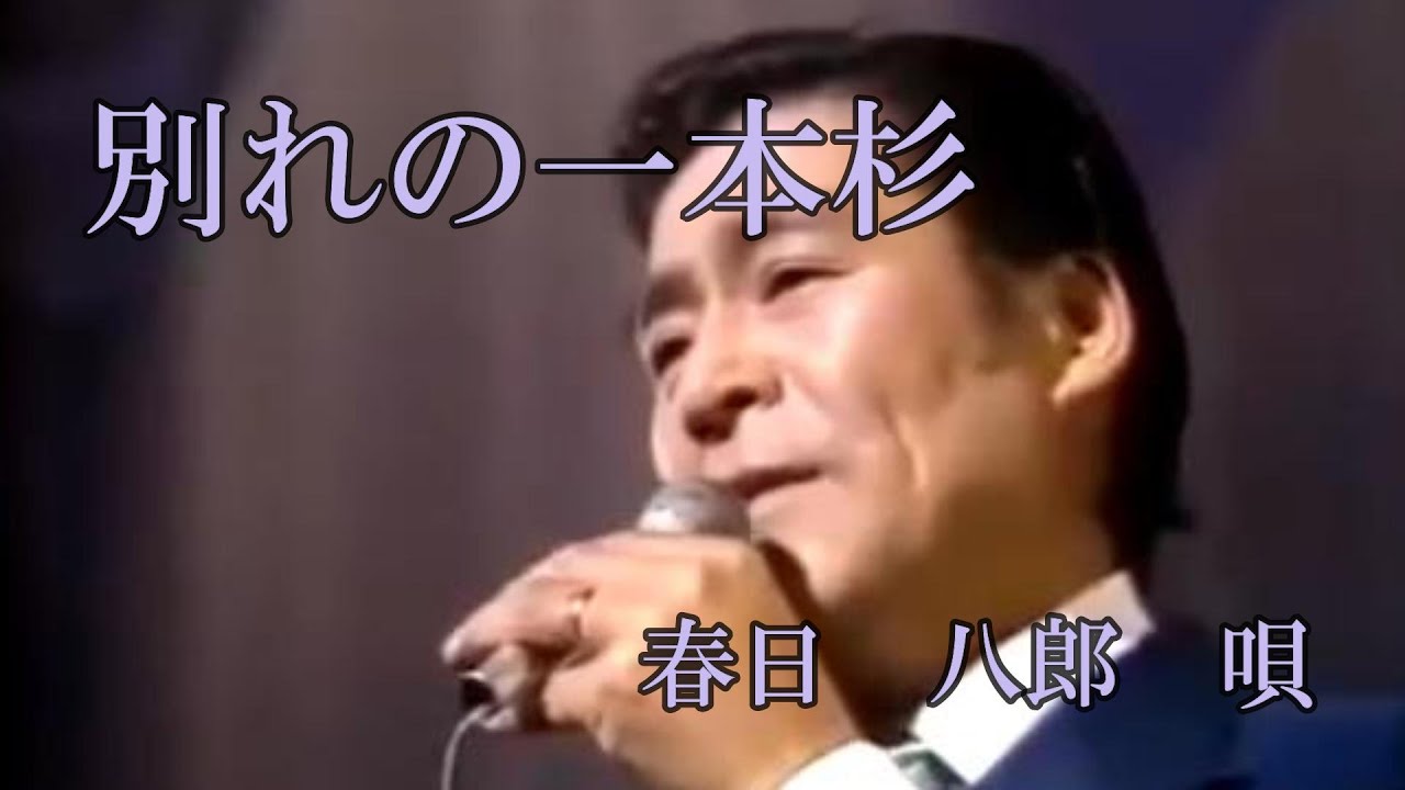 別れの一本杉　春日　八郎　　iwao正明