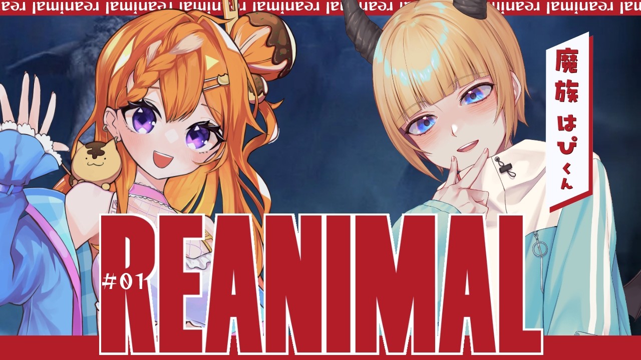 【REANIMAL】#01 この不穏な島から逃げ出す物語【ゲスト：魔族はぴ】