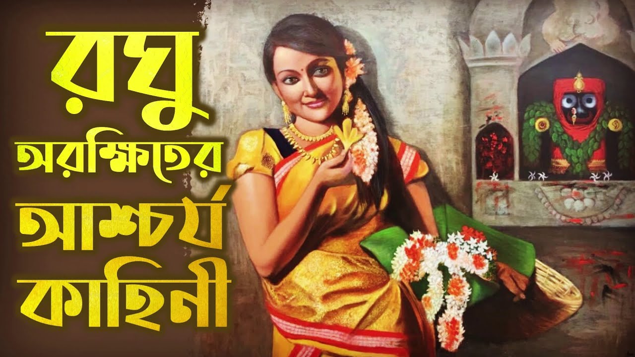 জগন্নাথের ভক্তবৎসলতার নিদর্শন ➤ রঘু অরক্ষিতের আশ্চর্য কাহিনী❕⚫ Bhakti Purusottama Swami