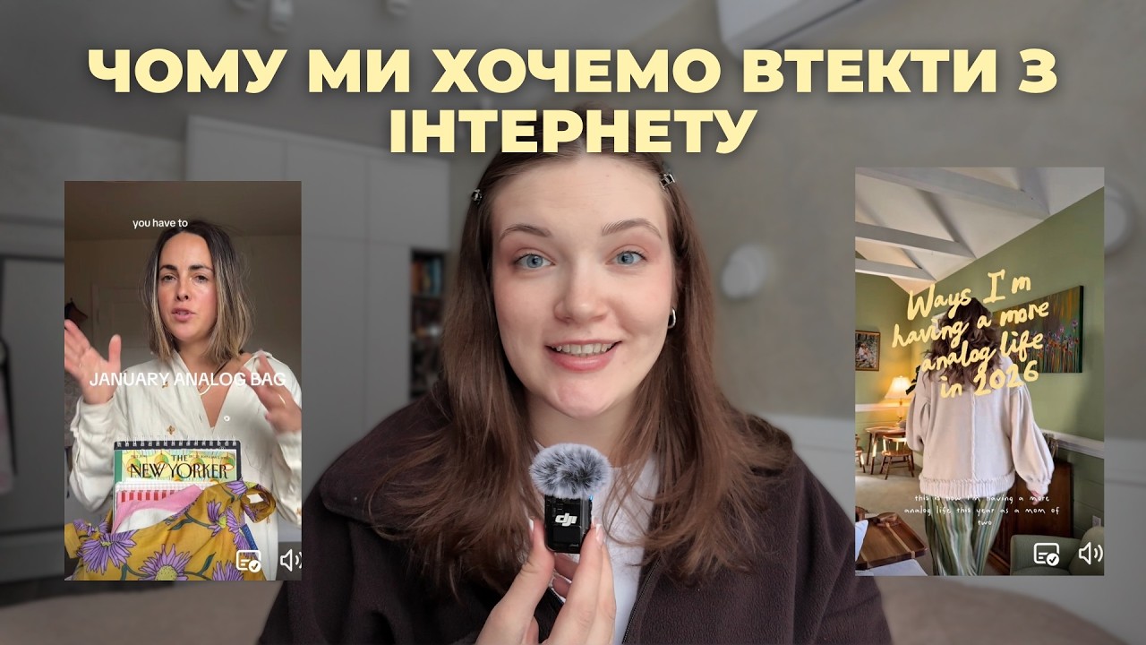 аналогове життя -  тренд чи нова реальність?