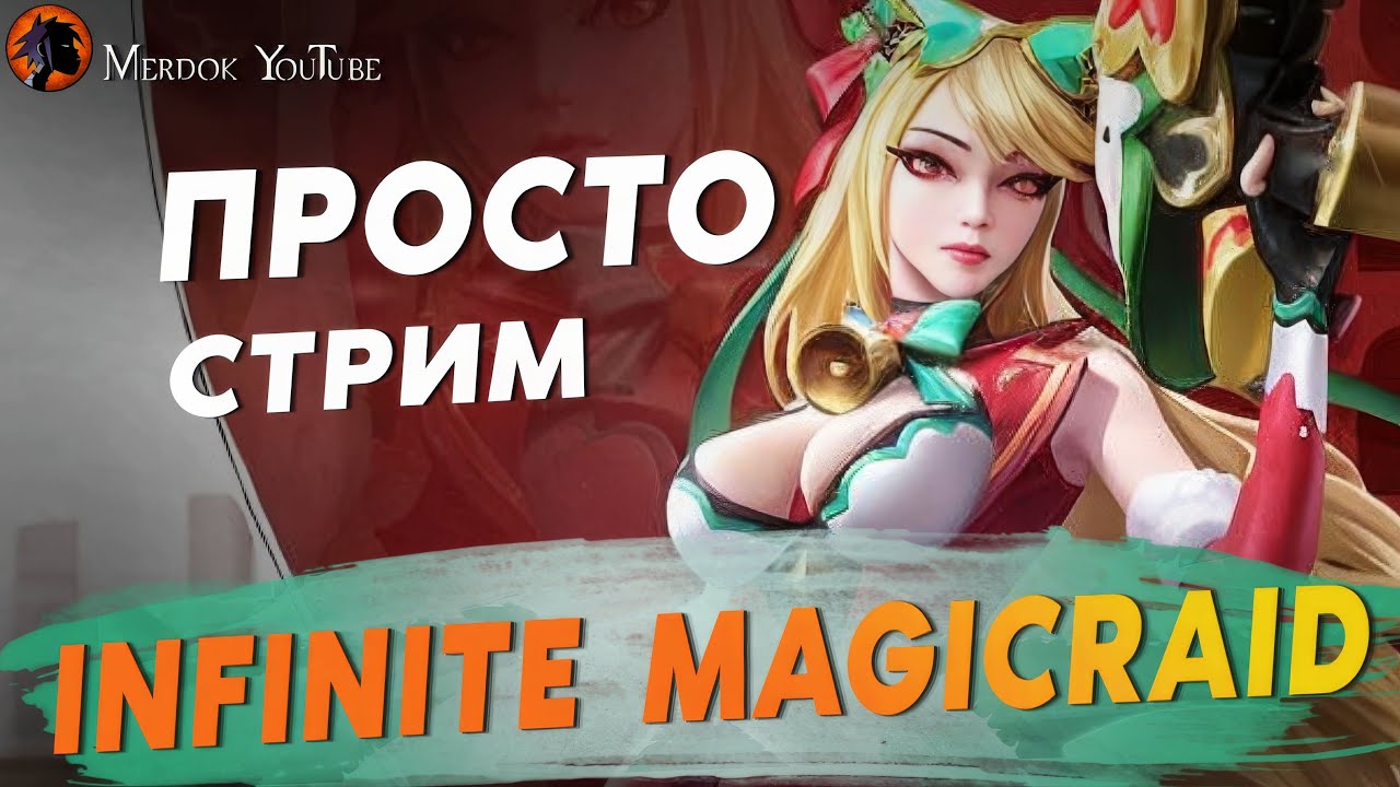 ПРОХОДИМ КОМПАНИЮ НОВЫМ ЭПИКОМ / СТРИМ INFINITE MAGICRAID