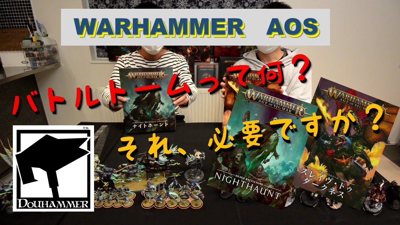 ウォーハンマーAOS　プチ解説　バトルトームって何？