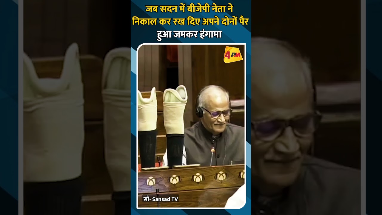 जब सदन में बीजेपी नेता ने निकाल कर रख दिए अपने दोनों पैर, हुआ जमकर हंगामा