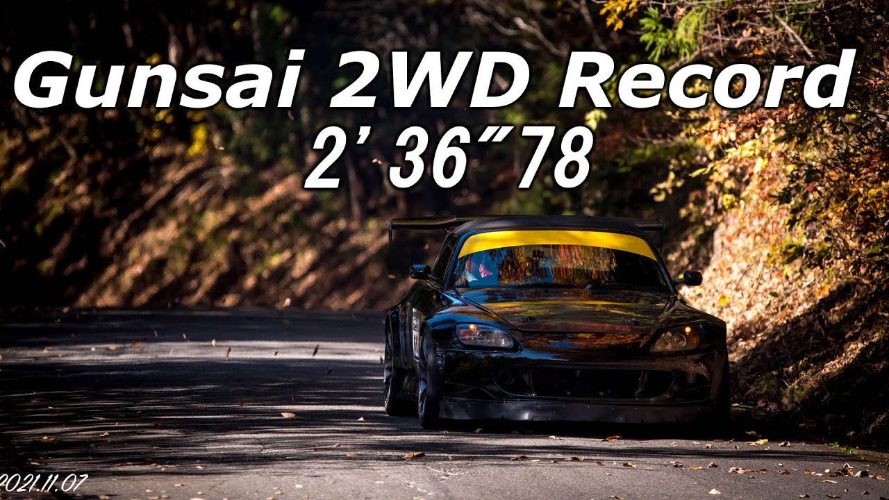 【群サイ】S2000全開attack!! 2分36秒78【2駆レコード更新】
