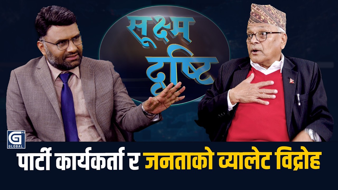 रास्वपामा अबको ५ महिनामा ठूलो विवाद हुन्छ : केशब बडाल, नेता, नेकपा एमाले || Sukshma Dristi