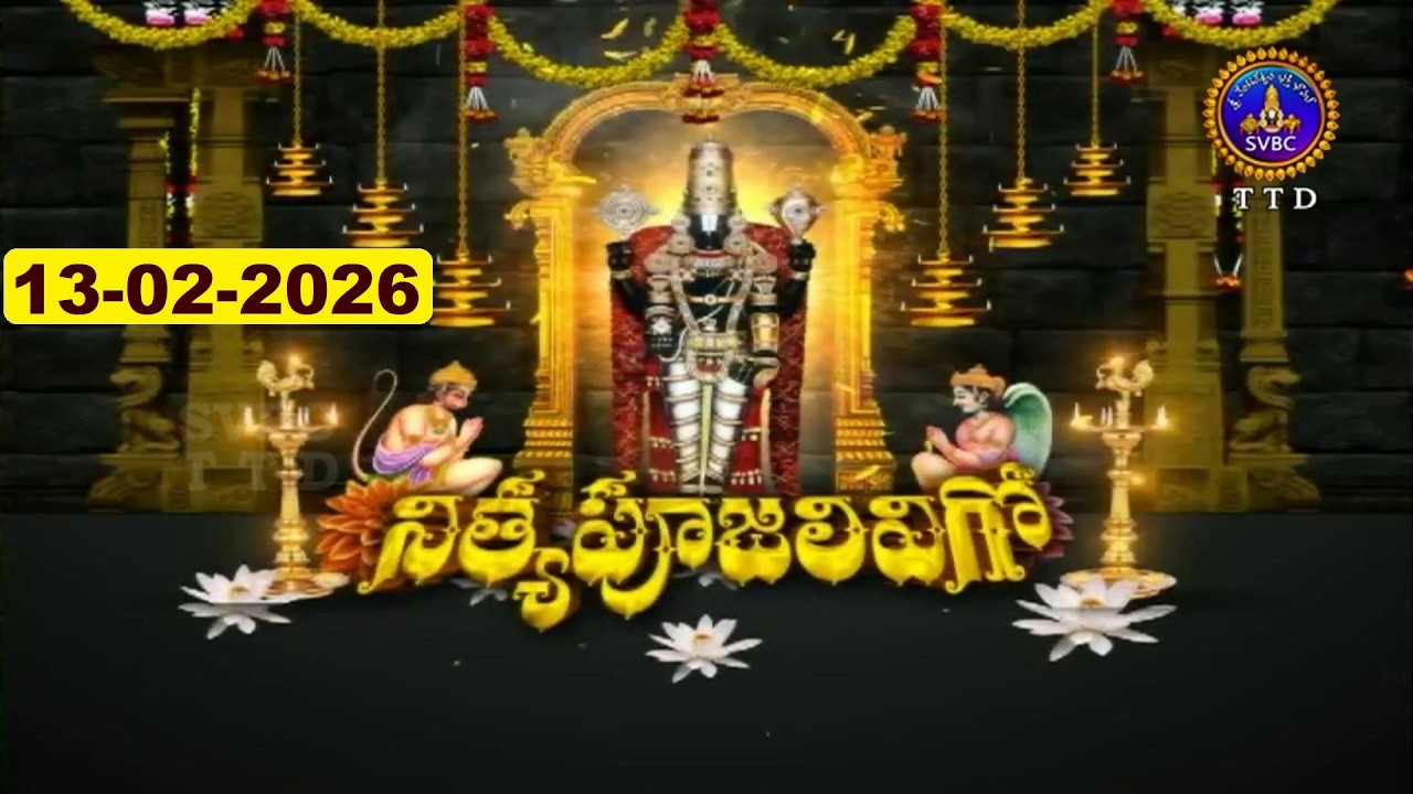 శ్రీవారి నిత్యపూజలివిగో || Srivari Nitya Poojalivigo || 13-02-2026 || SVBC TTD
