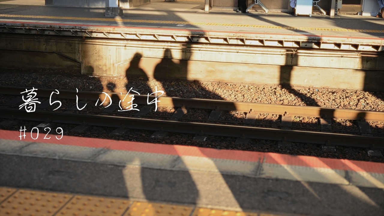 暮らしの途中 #029