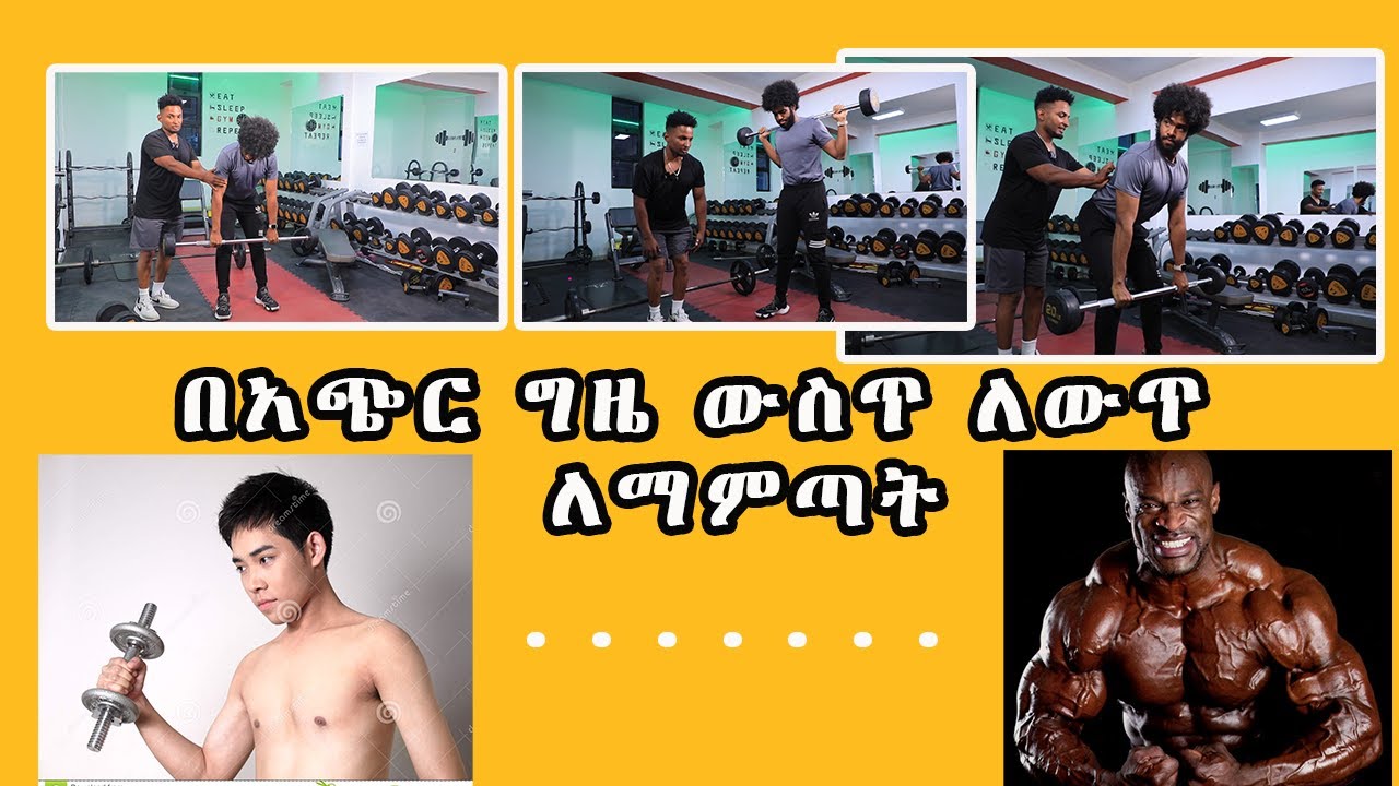 ስፖርት ሰርተው ለውጥ ማምጣት ካልቻሉ ይህን 3 ነገሮች መተግበር ይጀምሩ! በ አጭር ግዜ ውስጥ ለውጥን ያግኛሉ፡፡
