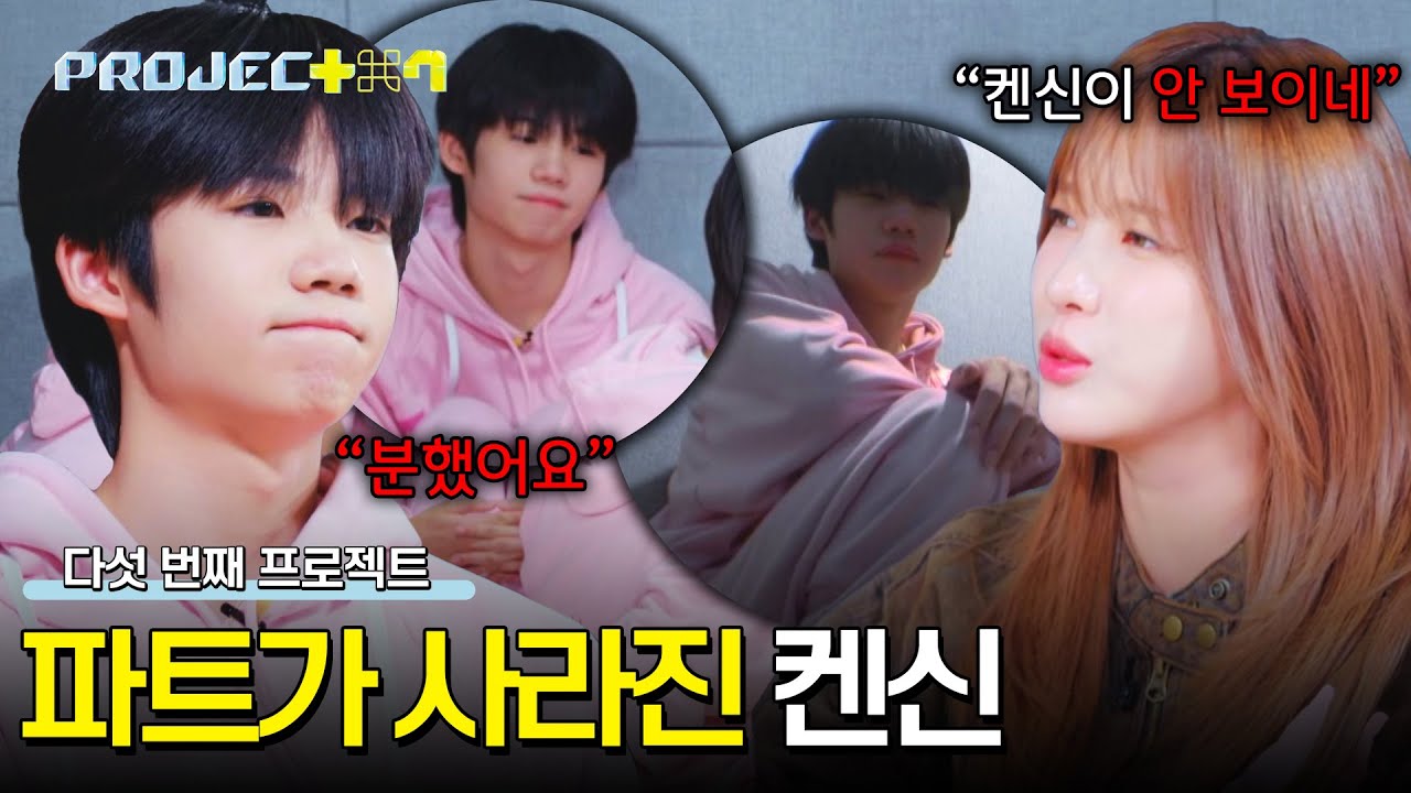디렉터들의 아쉬운 평가💬 줄어든 파트에 숨길 수 없는 켄신의 마음😭 | PROJECT 7 9회 | JTBC 241206 방송