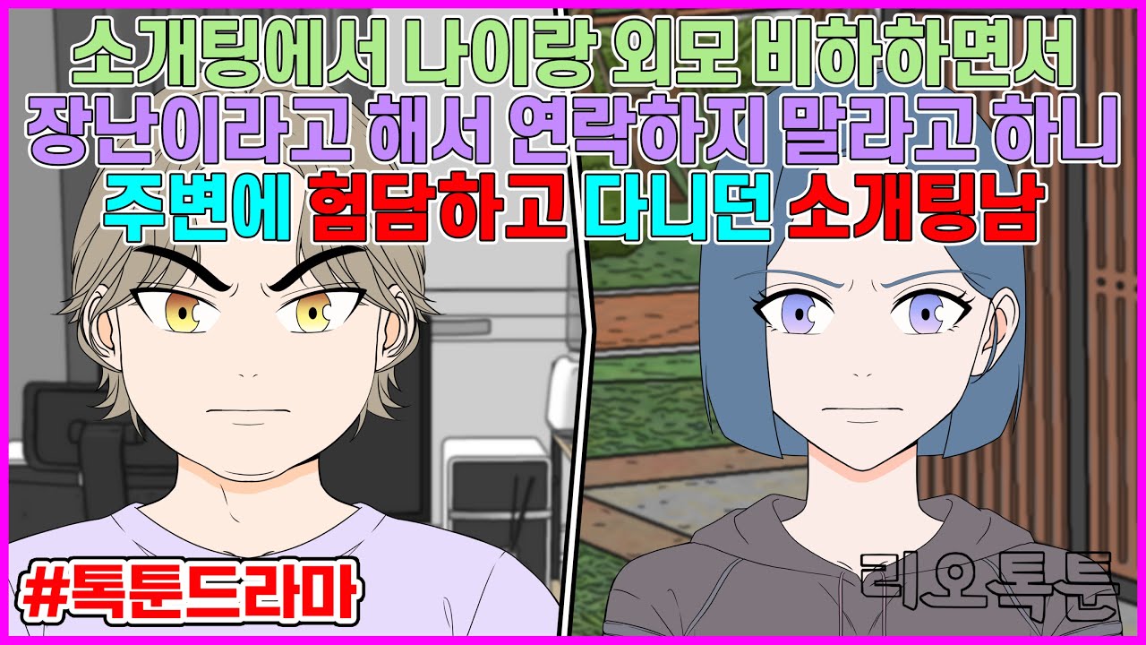 소개팅에서 나이랑 외모 비하하면서 장난이라고 해서 연락하지 말라고 하니 주변에 험담하고 다니던 소개팅남 | 리오톡툰
