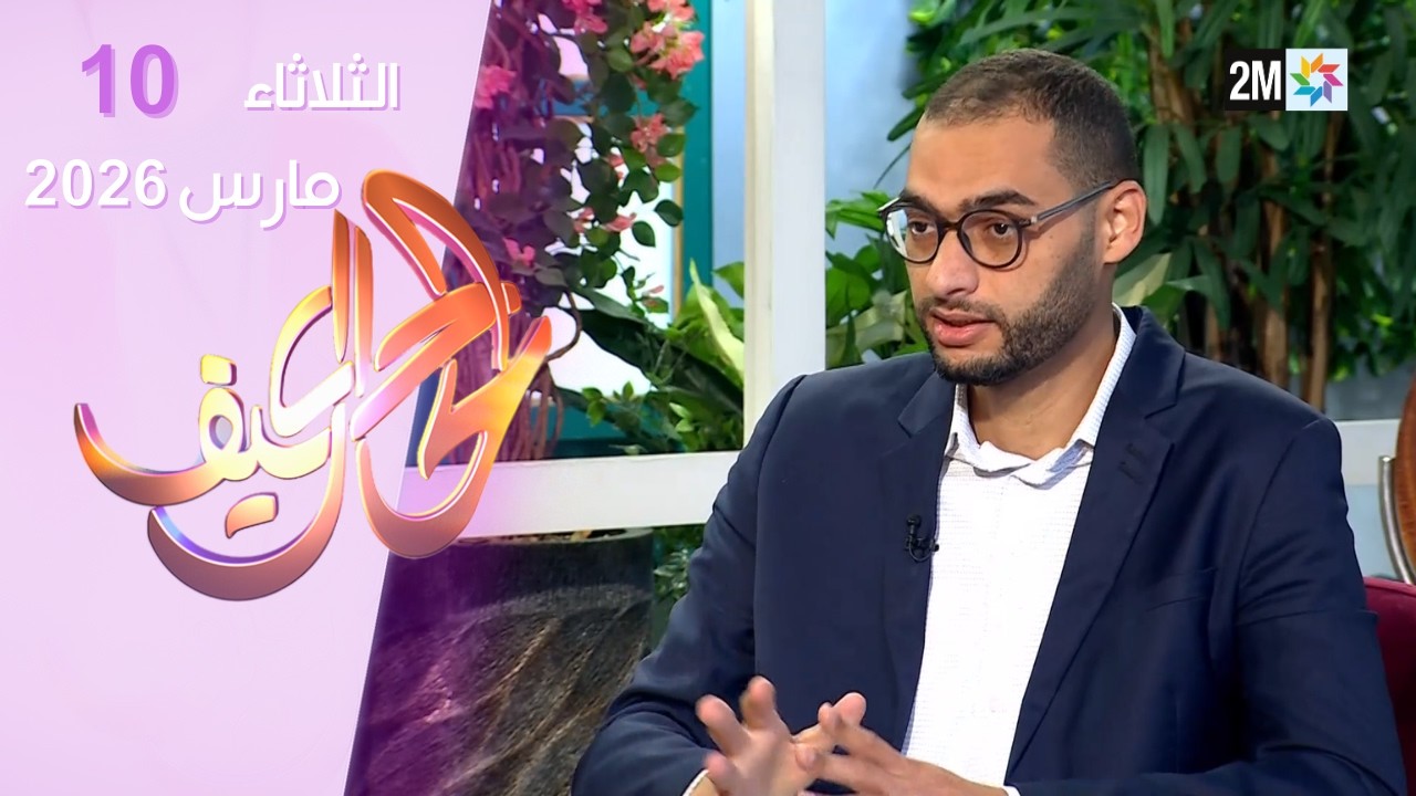 كيف الحال : الثلاثاء 10 مارس 2026