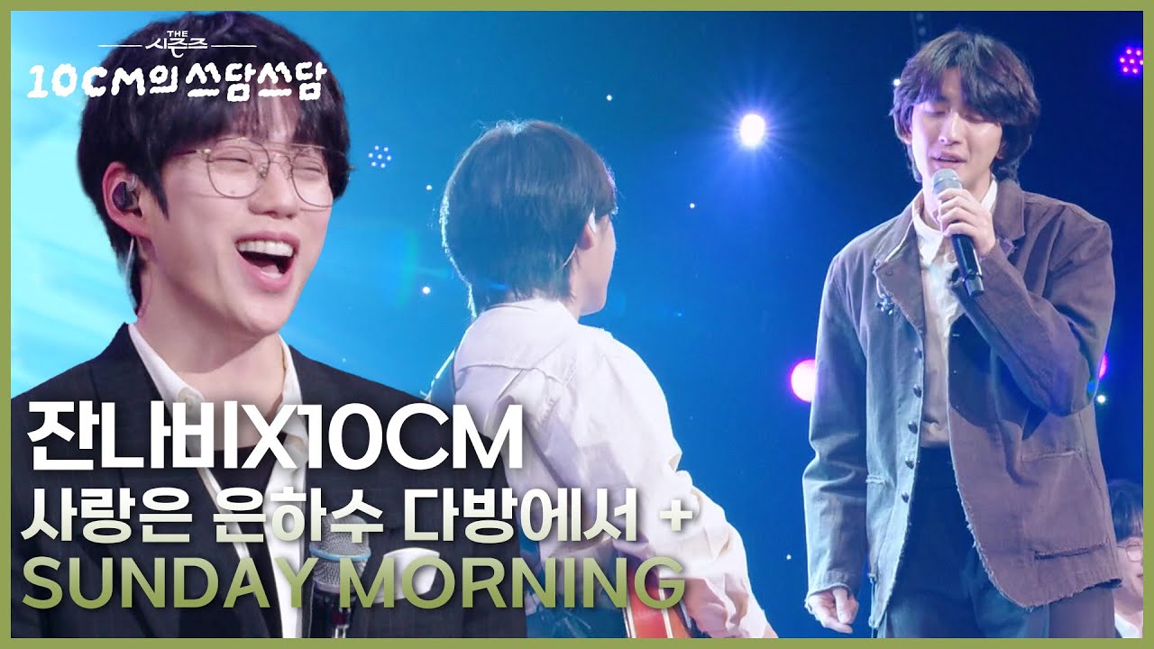 잔나비X10CM - 사랑은 은하수 다방에서 + Sunday Morning [더 시즌즈-10CM의 쓰담쓰담] | KBS 251031 방송