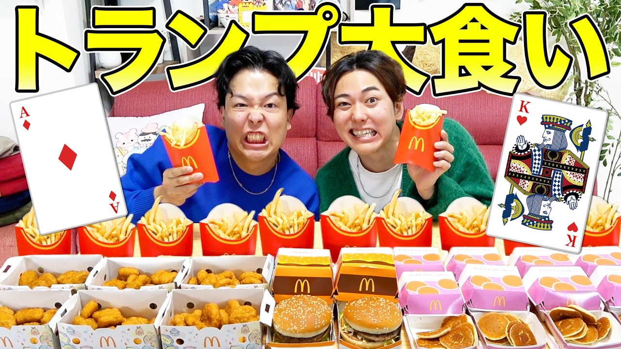 【地獄】引いたトランプの数字だけマクドナルドの商品を無限に食べ続けたら全員崩壊した…
