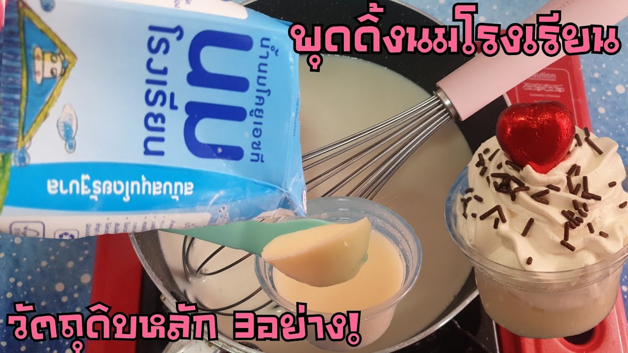 พุดดิ้งนมโรงเรียน วัตถุดิบหลัก3อย่าง ไม่ใช้ผงวุ้น ไม่ใช้เจลาติน พร้อมคำนวณต้นทุน ใช้นมอื่นๆได้