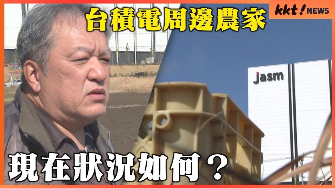 【TSMC 進駐熊本一年】「工廠進駐是好事，但是背後，也有農民無奈落淚」熊本的未來將何去何從？｜半導體 × 農業 KKT NEWS @KKTNEWS.TAIWAN