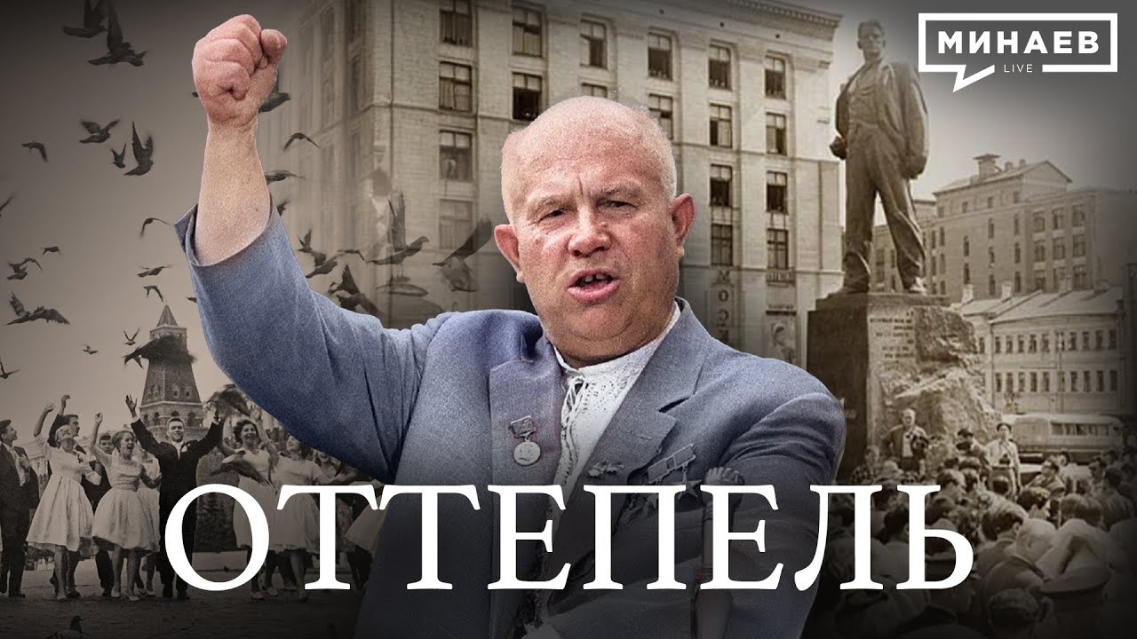 Оттепель / Уроки Истории / МИНАЕВ