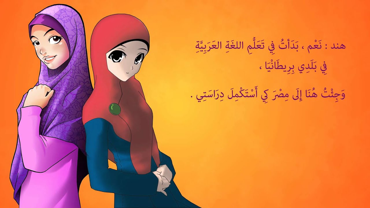 حوار بين طالبتين تدرسان اللغة العربية A conversation between two Arabic students