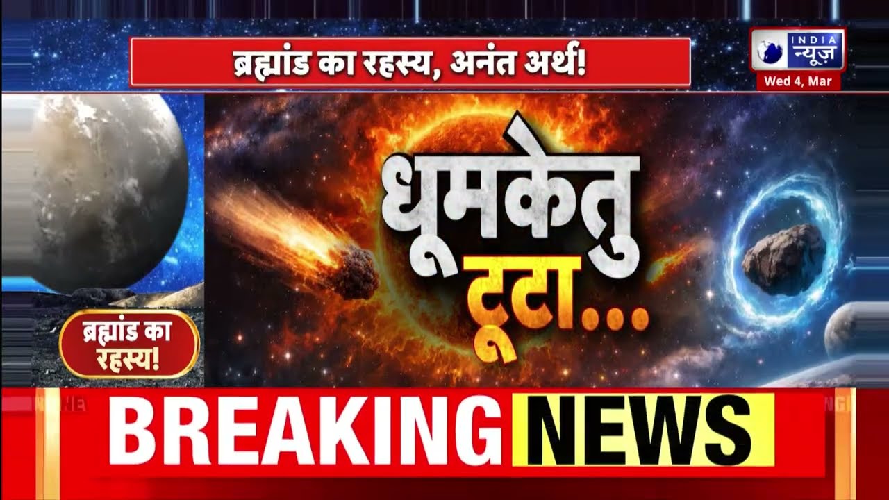 The Mystery of Comet ATLAS: 30 टुकड़ों में टूटा, फिर भी जिंदा? Black holes और डार्क मैटर का खेल!