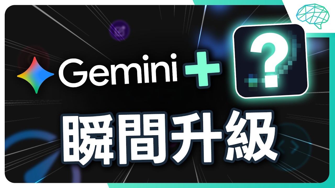 告別陽春版 Gemini！4 個免費網頁擴充功能實現資料夾分類、無浮水印產圖｜泛科學院