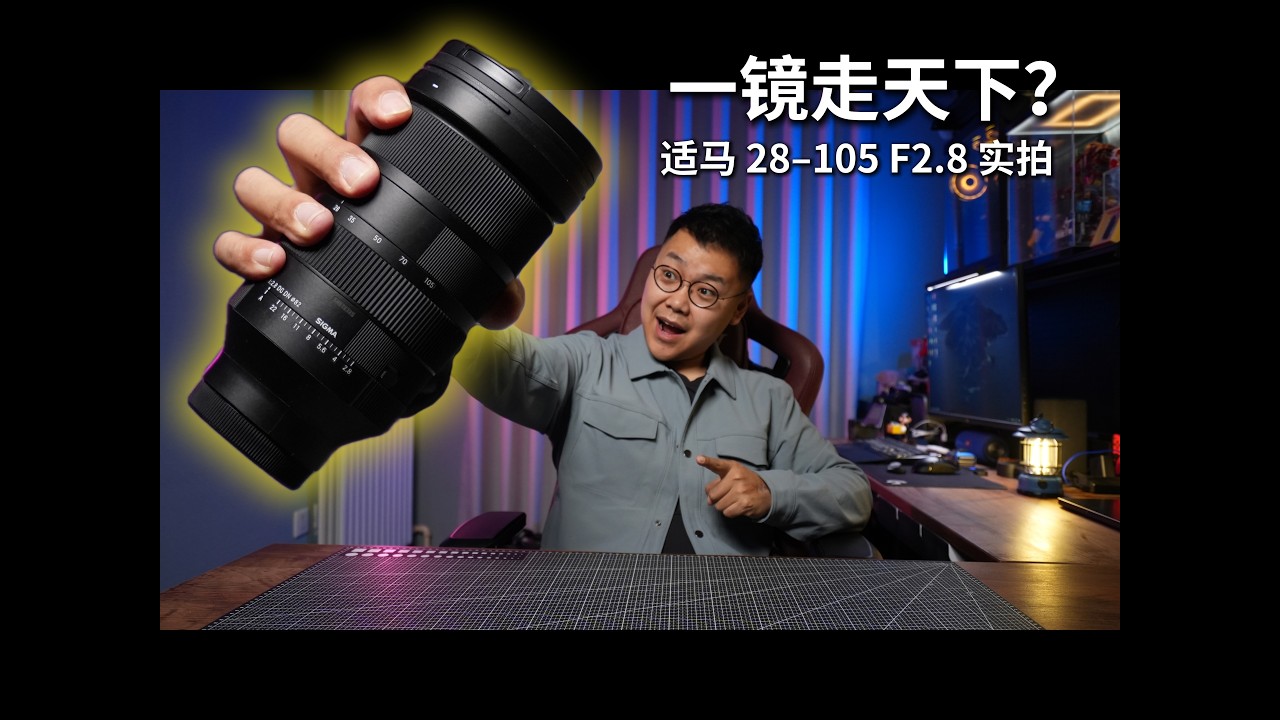 一镜走天下？适马 28–105 F2.8 实拍体验｜旅行与夜景分享