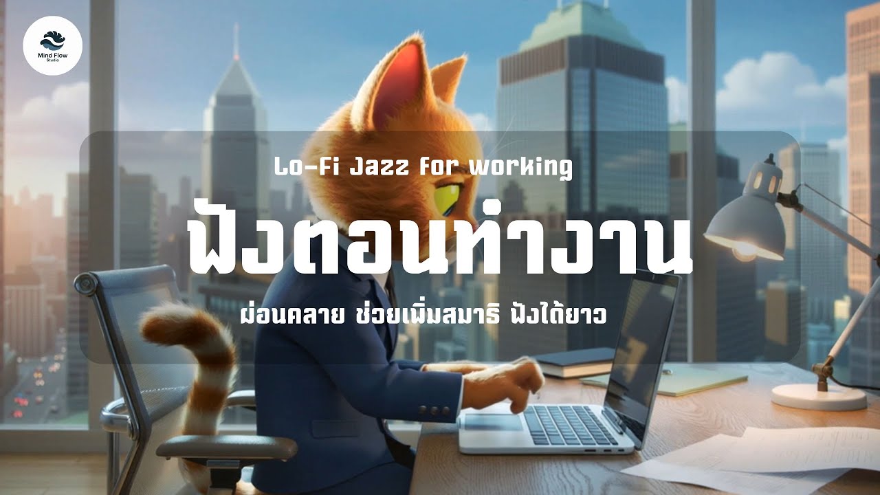 Work likes Cat Vol.2  เปิดตอนทำงาน เพิ่มโฟกัส สร้างสมาธิ ฟังได้ทั้งวัน ฟังตอนทำงานชิล ๆ