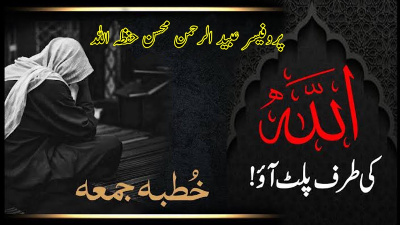 رمضان کا پہلا خطبہ جمعۃ المبارک  جامع مسجد اسحاق یوکے سنٹر لاہور خطیب: فضیلۃ الشیخ پروفیسر عبیدالرحم