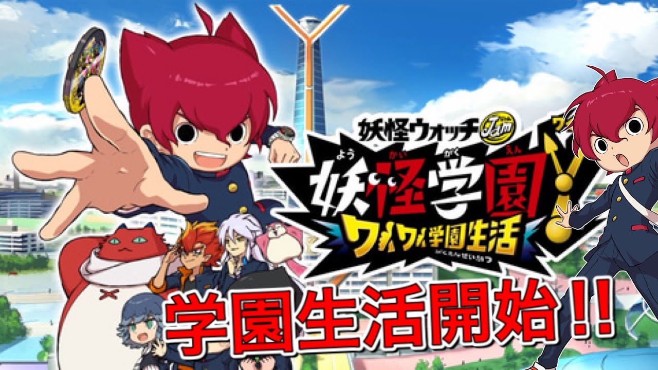 ゲーム初心者のハチャめちゃ学園生活の幕開け【妖怪学園Yワイワイ学園生活】#01