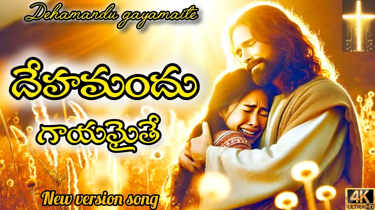  దేహమందు గాయమైతే – కన్నీళ్లు తెప్పించే యేసు భక్తి పాట | Telugu Christian Worship Song | 4K video 
