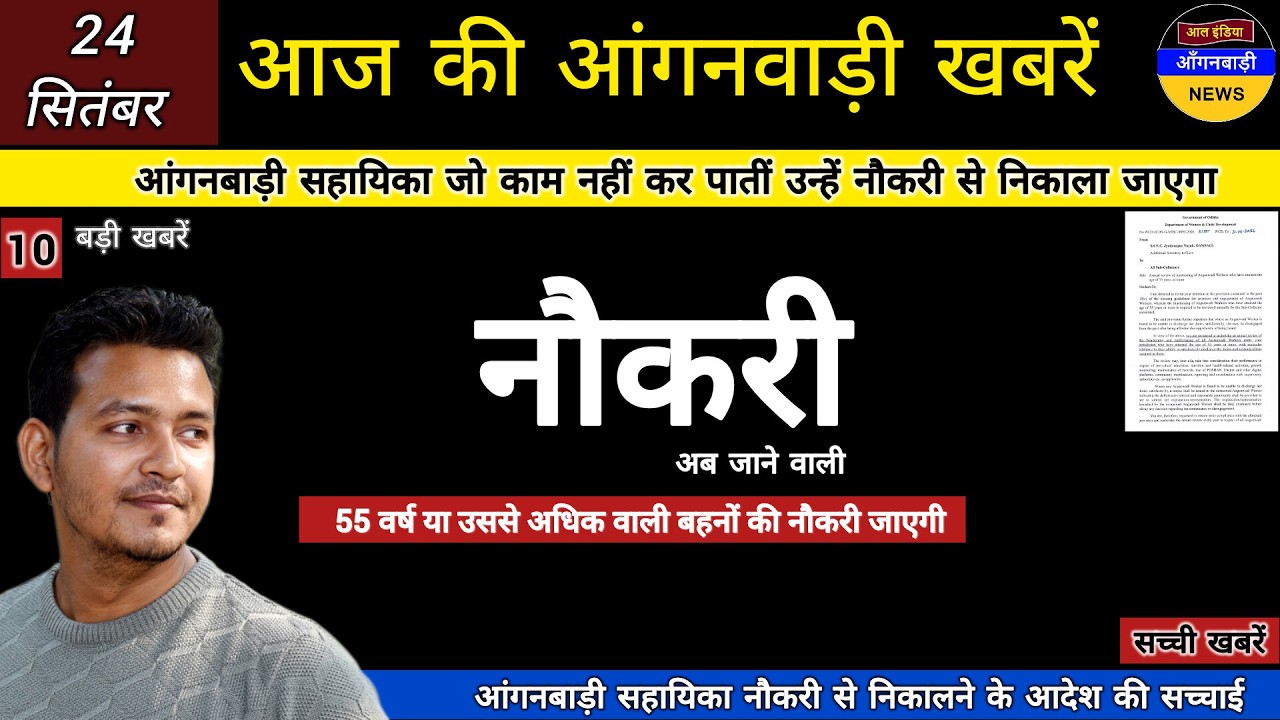 आंगनबाड़ी सहायिका जो काम नहीं कर पातीं 55 वर्ष या उससे अधिक है नौकरी से निकाला जाएगा