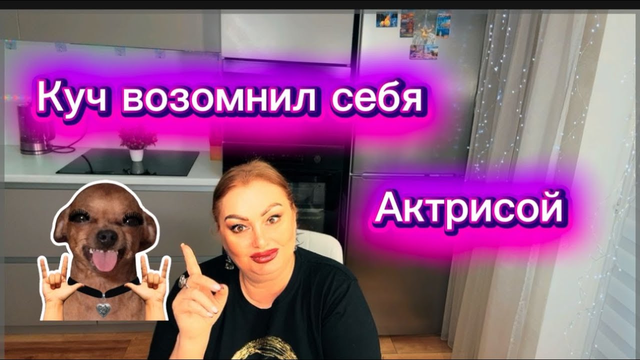 Куч сказал, что в ней умер актёрский талант🤣Фуфел во всём подтявкивает своей хозяйке и клянчит часы