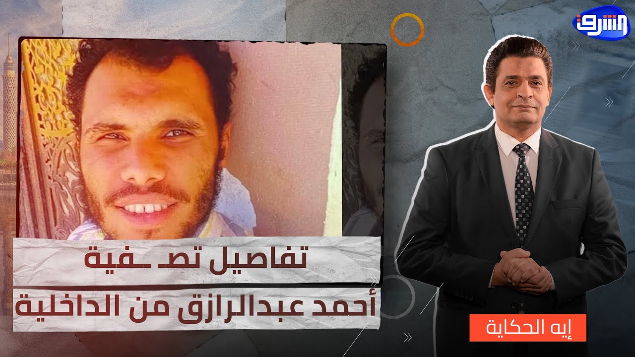تفاصيل حول تصفية الشاب أحمد عبدالرازق من قبل الداخلية في أحداث بولاق الدكرور!