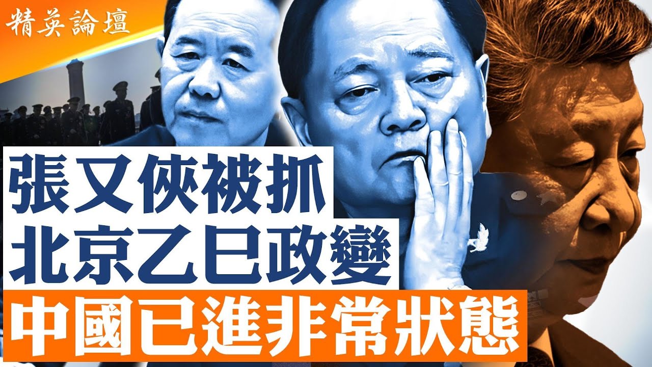 張又俠、劉振立被抓背後：軍權合法性崩解，北京進入極度凶險、黑暗的政治期。|【#精英論壇】