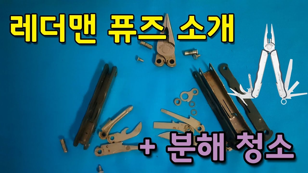 레더맨 퓨즈 소개 & 분해 청소, Leatherman FUSE disassemble & clean up