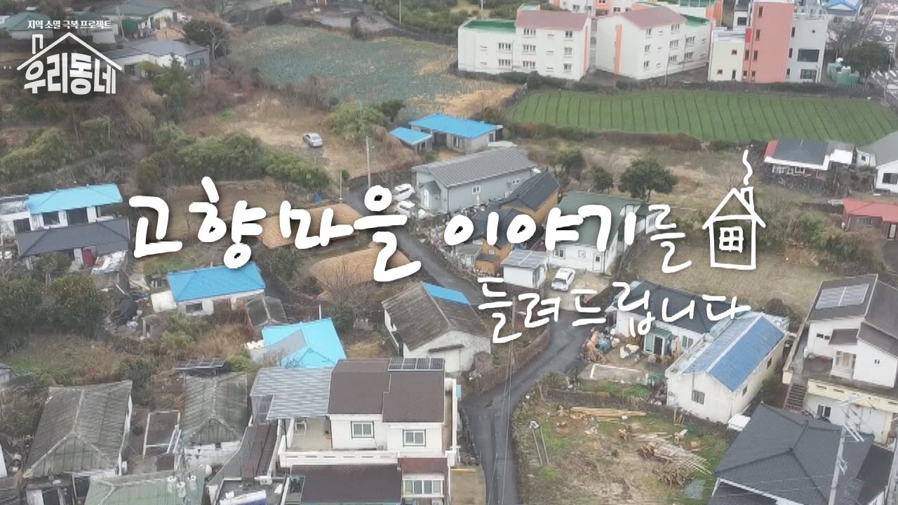 고향 마을 이야기를 들려드립니다 | 지역 소멸 극복 프로젝트-우리동네 | KBS제주260311방송